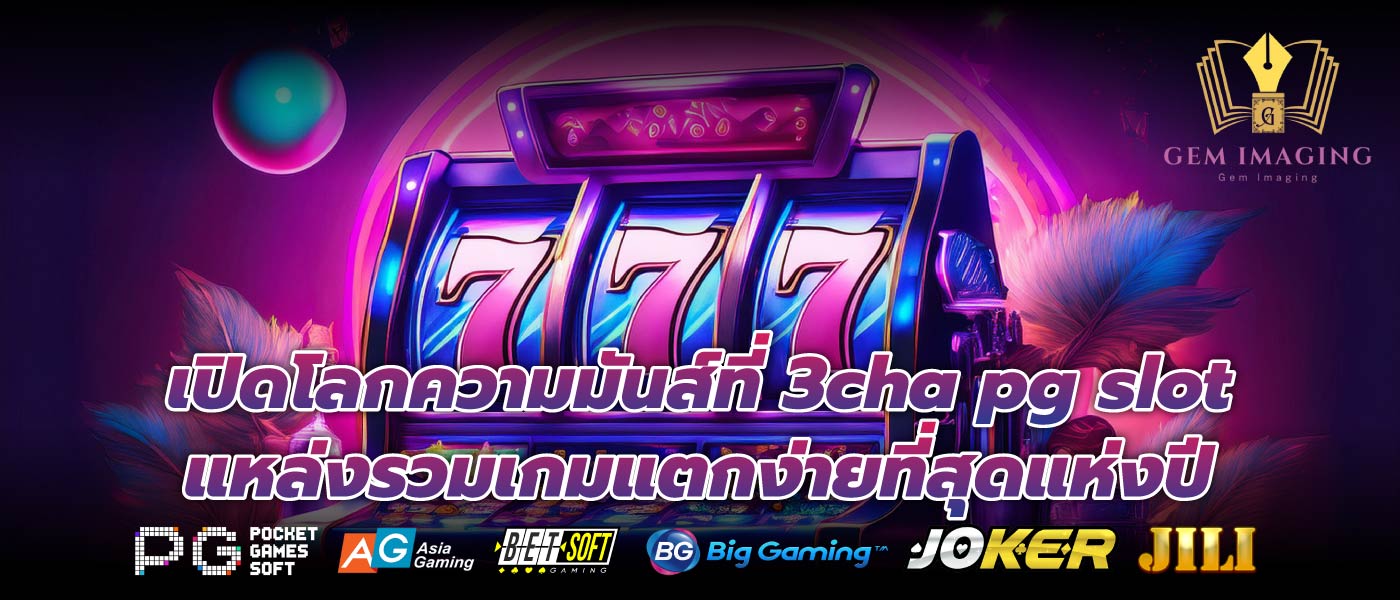 เปิดโลกความมันส์ที่ 3cha pg slot แหล่งรวมเกมแตกง่ายที่สุดแห่งปี