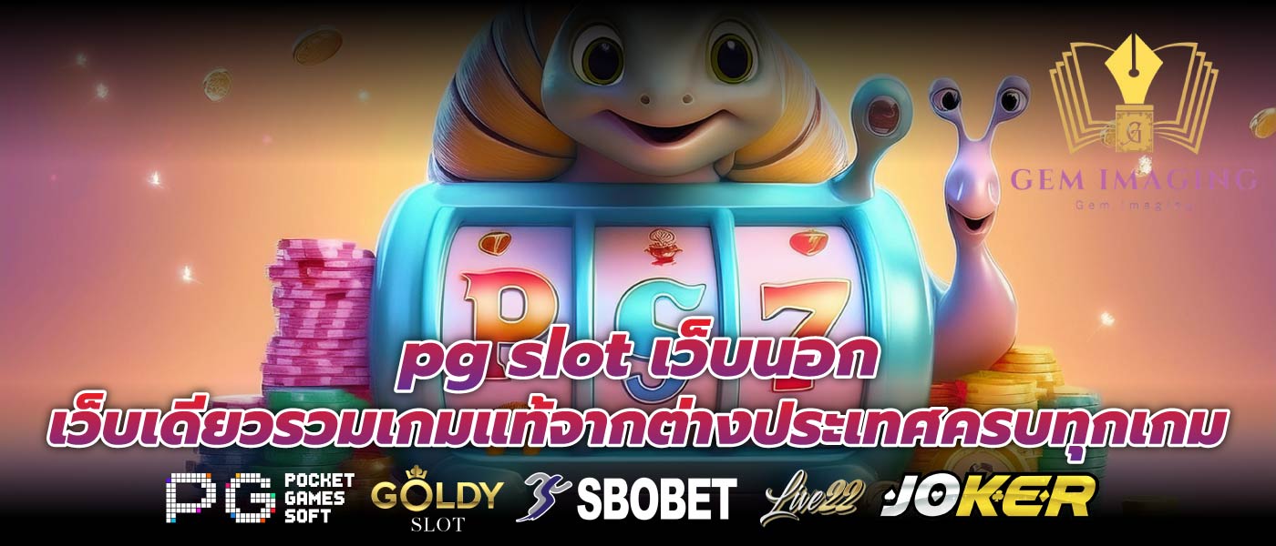 pg slot เว็บนอกเว็บเดียวรวมเกมแท้จากต่างประเทศครบทุกเกม