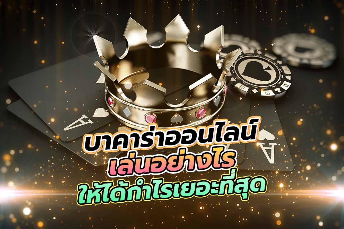 บาคาร่า ออนไลน์