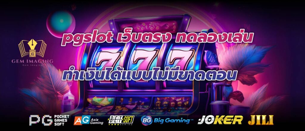 pg slot เว็บ ตรง ทดลอง เล่นทำเงินได้แบบไม่มีขาดตอน