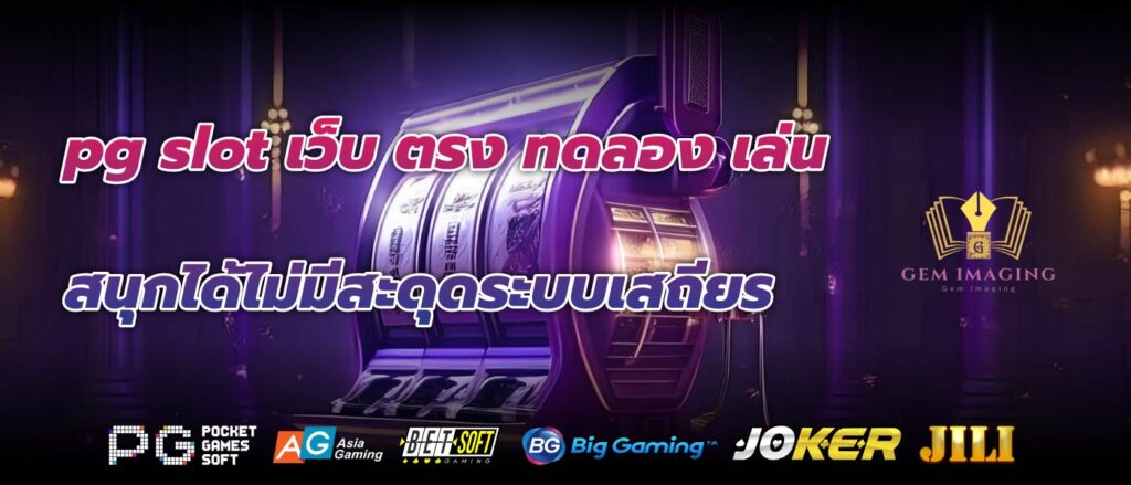 pg slot เว็บ ตรง ทดลอง เล่นสนุกได้ไม่มีสะดุดระบบเสถียร