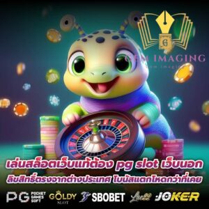 เล่นสล็อตเว็บแท้ต้อง pg slot เว็บนอก ลิขสิทธิ์ตรงจากต่างประเทศ โบนัสแตกโหดกว่าที่เคย